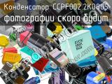 Конденсатор CCPF002.2K0805