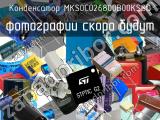 Конденсатор MKS0C026800B00KSSD 