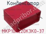 Конденсатор MKP10N220K3K0-37 