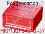 Конденсатор MKP10U1.0K3K0-37 
