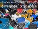 Конденсатор MKP4DC15U900-37 
