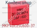 Конденсатор MKP4DC25U600-37 
