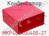 Конденсатор MKP4DC40U400-27 