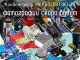 Конденсатор MKP4DC5U1300-27 