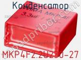 Конденсатор MKP4F2.2U230-27 