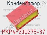 Конденсатор MKP4F20U275-37 фотография 2.