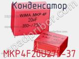 Конденсатор MKP4F20U275-37 фотография 3.