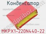 Конденсатор MKPX1-220N440-22 
