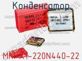 Конденсатор MKPX1-220N440-22 фотография 3.
