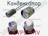 Конденсатор 16SVPC39MV фотография 2.