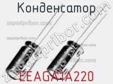 Конденсатор EEAGA1A220 фотография 2.