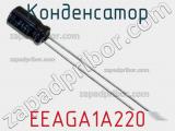 Конденсатор EEAGA1A220 фотография 3.