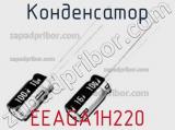 Конденсатор EEAGA1H220 фотография 2.