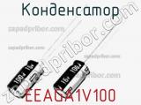 Конденсатор EEAGA1V100 фотография 2.
