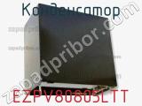 Конденсатор EZPV80805LTT 