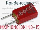 Конденсатор MKP10N010K1K0-15 