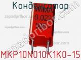 Конденсатор MKP10N010K1K0-15 фотография 2.