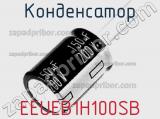 Конденсатор EEUEB1H100SB