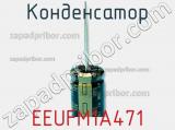 Конденсатор EEUFM1A471 фотография 2.