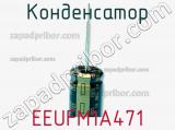 Конденсатор EEUFM1A471 фотография 3.