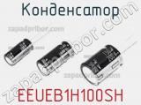 Конденсатор EEUEB1H100SH фотография 2.