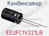 Конденсатор EEUFC1V221LB