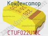 Конденсатор CTUF022U10C фотография 2.