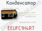 Конденсатор EEUFC1H4R7 фотография 2.