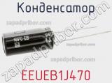Конденсатор EEUEB1J470 фотография 2.