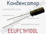 Конденсатор EEUFC1H100L фотография 2.