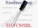 Конденсатор EEUFC1H100L фотография 3.