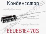 Конденсатор EEUEB1E470S фотография 2.