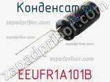 Конденсатор EEUFR1A101B фотография 3.