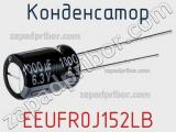 Конденсатор EEUFR0J152LB фотография 2.
