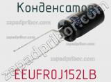 Конденсатор EEUFR0J152LB фотография 3.
