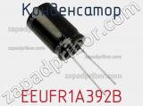 Конденсатор EEUFR1A392B фотография 2.