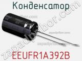 Конденсатор EEUFR1A392B фотография 3.