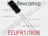 Конденсатор EEUFR1J180B фотография 3.