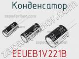 Конденсатор EEUEB1V221B фотография 2.