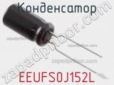 Конденсатор EEUFS0J152L фотография 2.