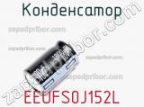 Конденсатор EEUFS0J152L фотография 3.