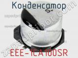 Конденсатор EEE-1CA100SR фотография 3.