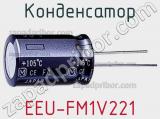 Конденсатор EEU-FM1V221 