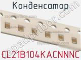Конденсатор CL21B104KACNNNC фотография 2.