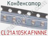 Конденсатор CL21A105KAFNNNE фотография 2.