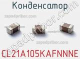 Конденсатор CL21A105KAFNNNE фотография 3.