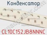 Конденсатор CL10C152JB8NNNC фотография 2.