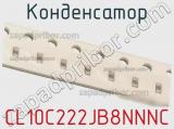 Конденсатор CL10C222JB8NNNC фотография 2.
