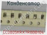 Конденсатор CC0805KRX7R8BB104 