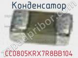 Конденсатор CC0805KRX7R8BB104 фотография 2.